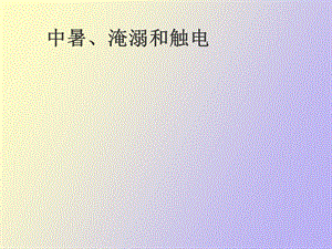 中暑淹溺和触电.ppt