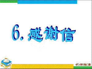 书面表达专项突破6.感谢信.ppt