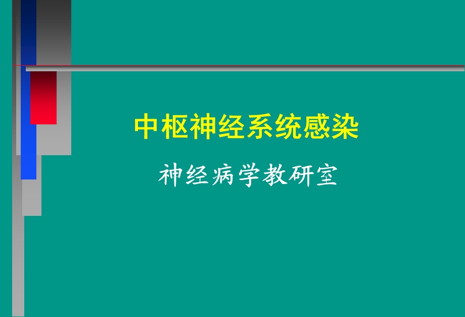 中枢神经系统感染的讲座.ppt_第1页