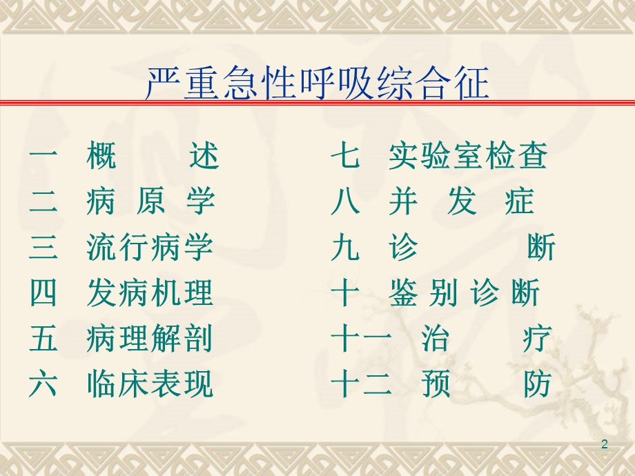 严重急呼吸综合征.ppt_第2页