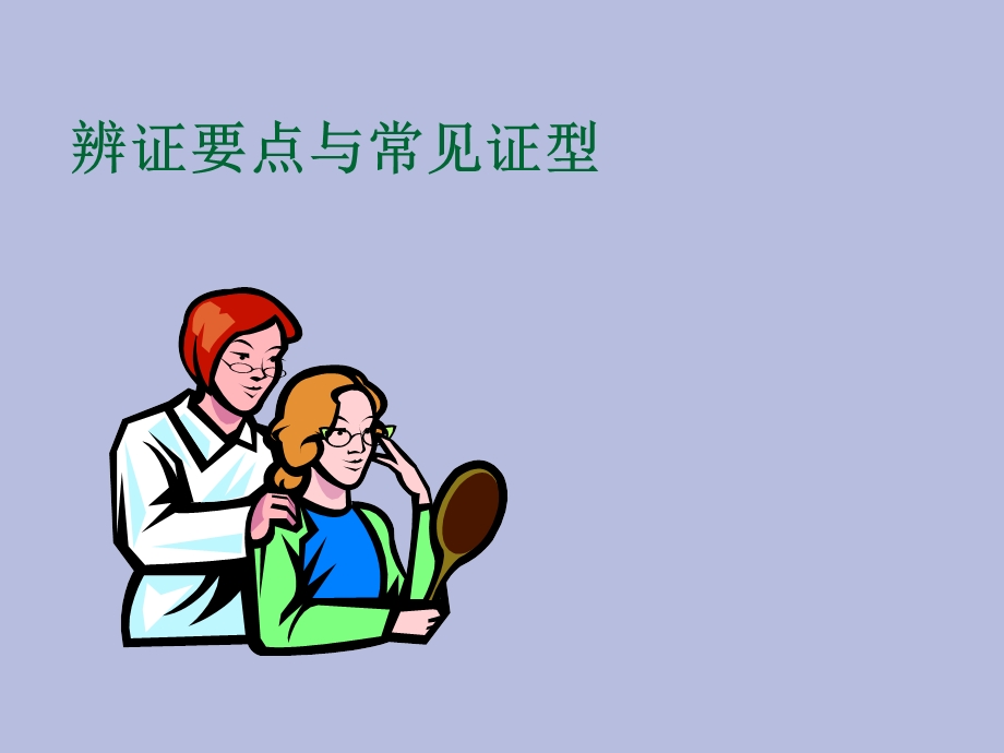 中西医结合辨证要点与常见证型.ppt_第1页