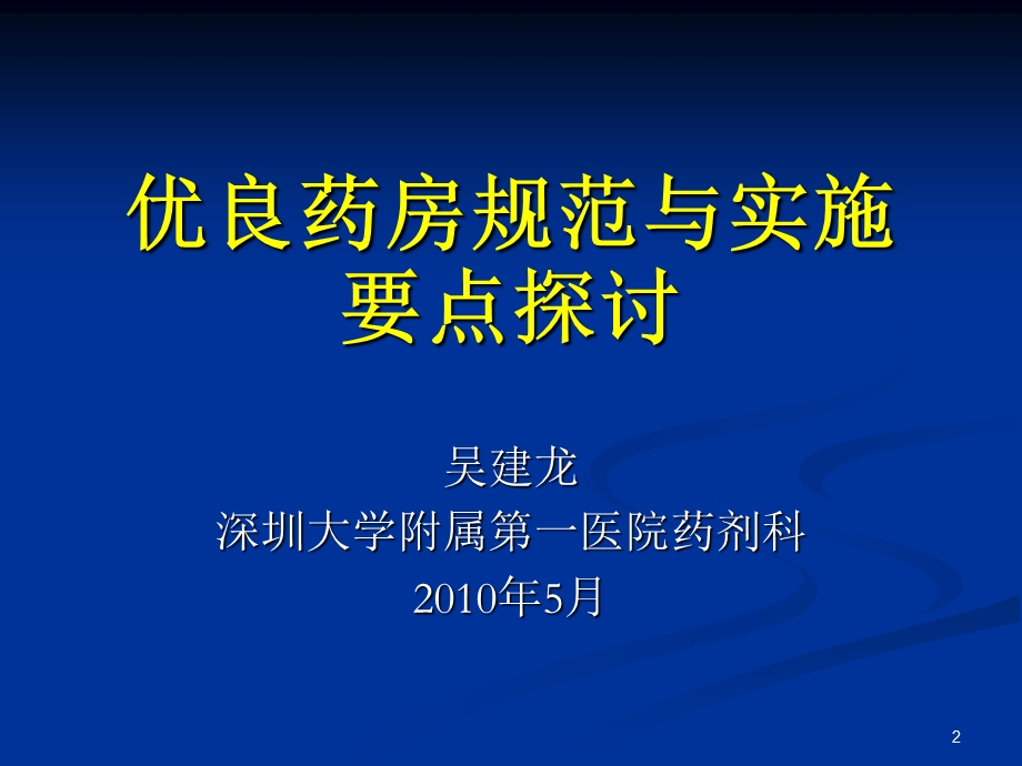 优良药房规范与实施要点探讨.ppt_第2页