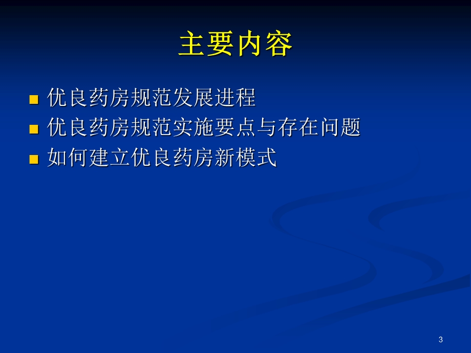 优良药房规范与实施要点探讨.ppt_第3页