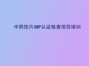 中药饮片GMP认证检查项目培训.ppt