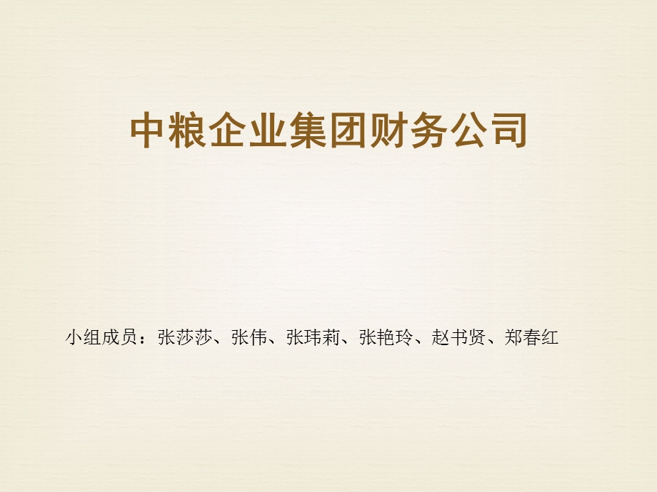 中粮企业集团财务公司.ppt_第1页