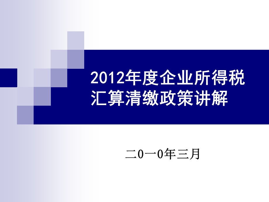 企业所得税汇算清缴政策讲解.ppt_第1页