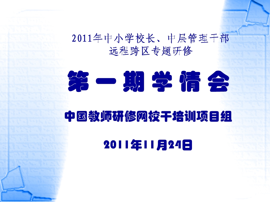 中小学校长、中层管理干部远程跨区专题研修.ppt_第1页