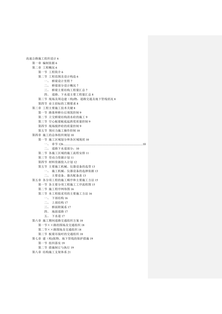 【施工管理】高速公路桥梁施工组织设计文件.doc_第1页