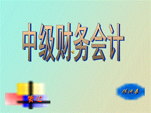 中级财务会计贤达.ppt