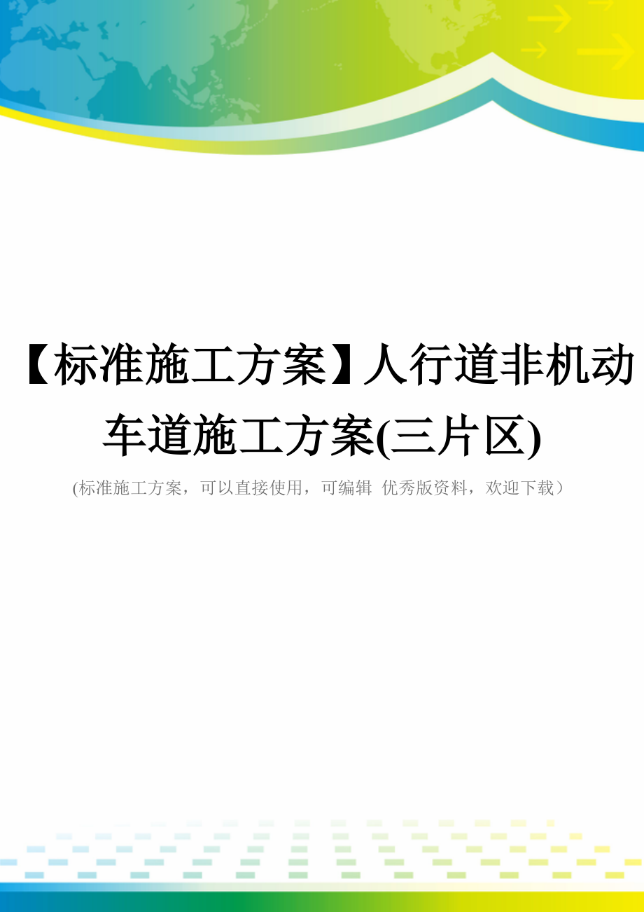 【标准施工方案】人行道非机动车道施工方案(三片区).doc_第1页