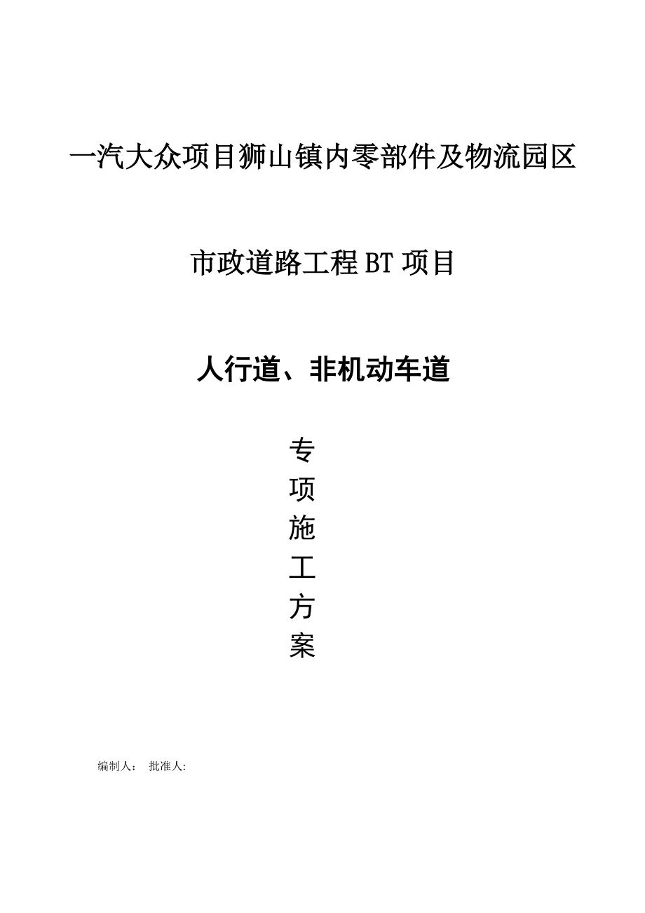 【标准施工方案】人行道非机动车道施工方案(三片区).doc_第2页