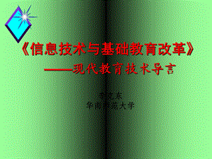 信息化综合资料→现代教育技术导言.ppt