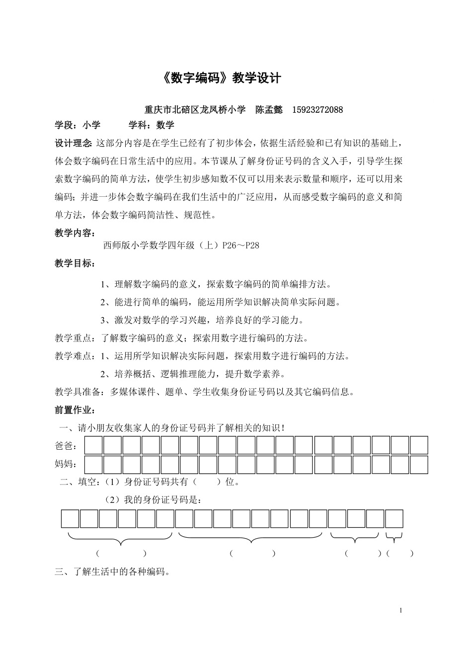 西师版四年级上册《数字编码》教学设计（陈孟懿）.doc_第1页