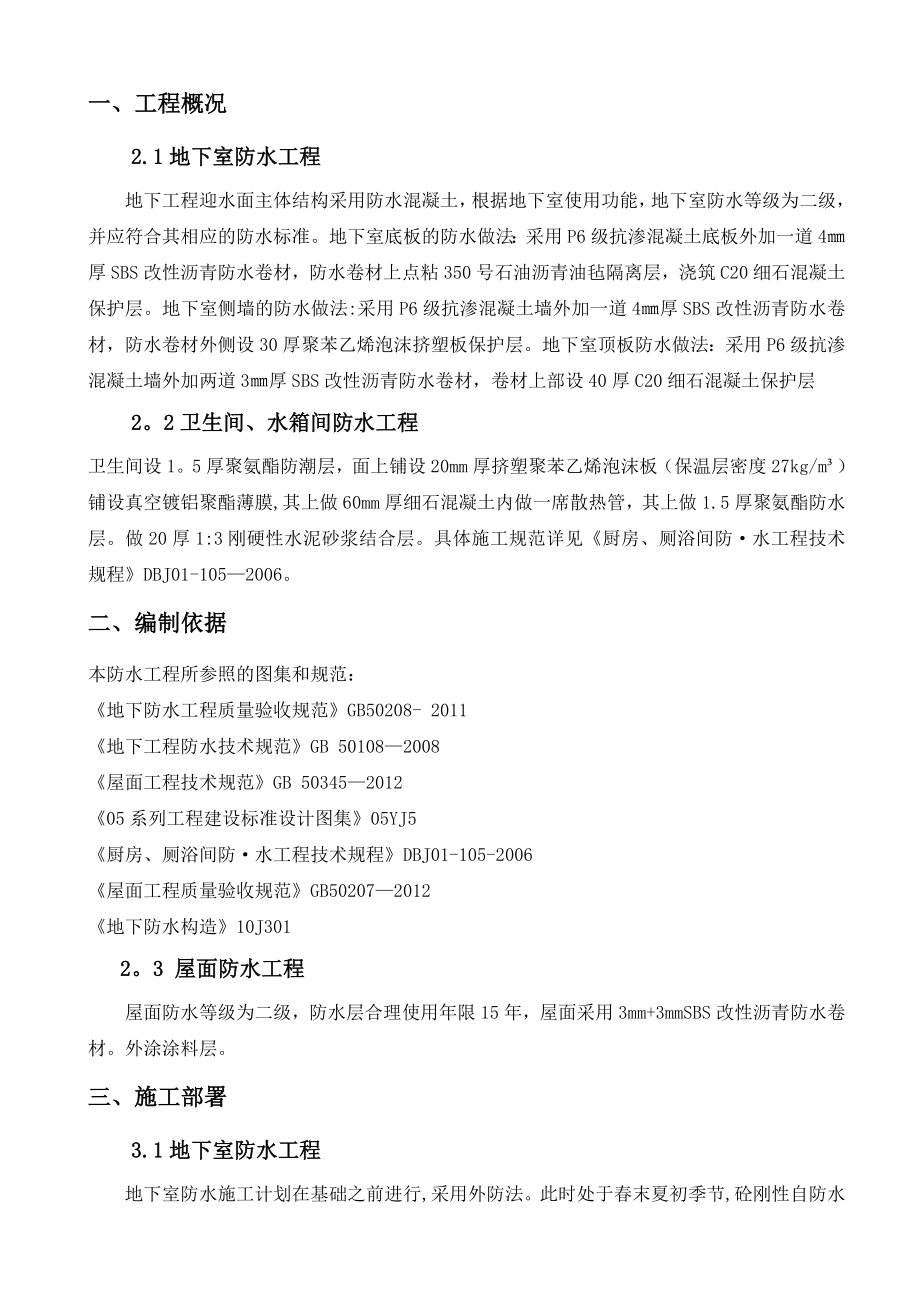 【建筑施工方案】防水工程专项施工方案(完)(2)解析.doc_第3页