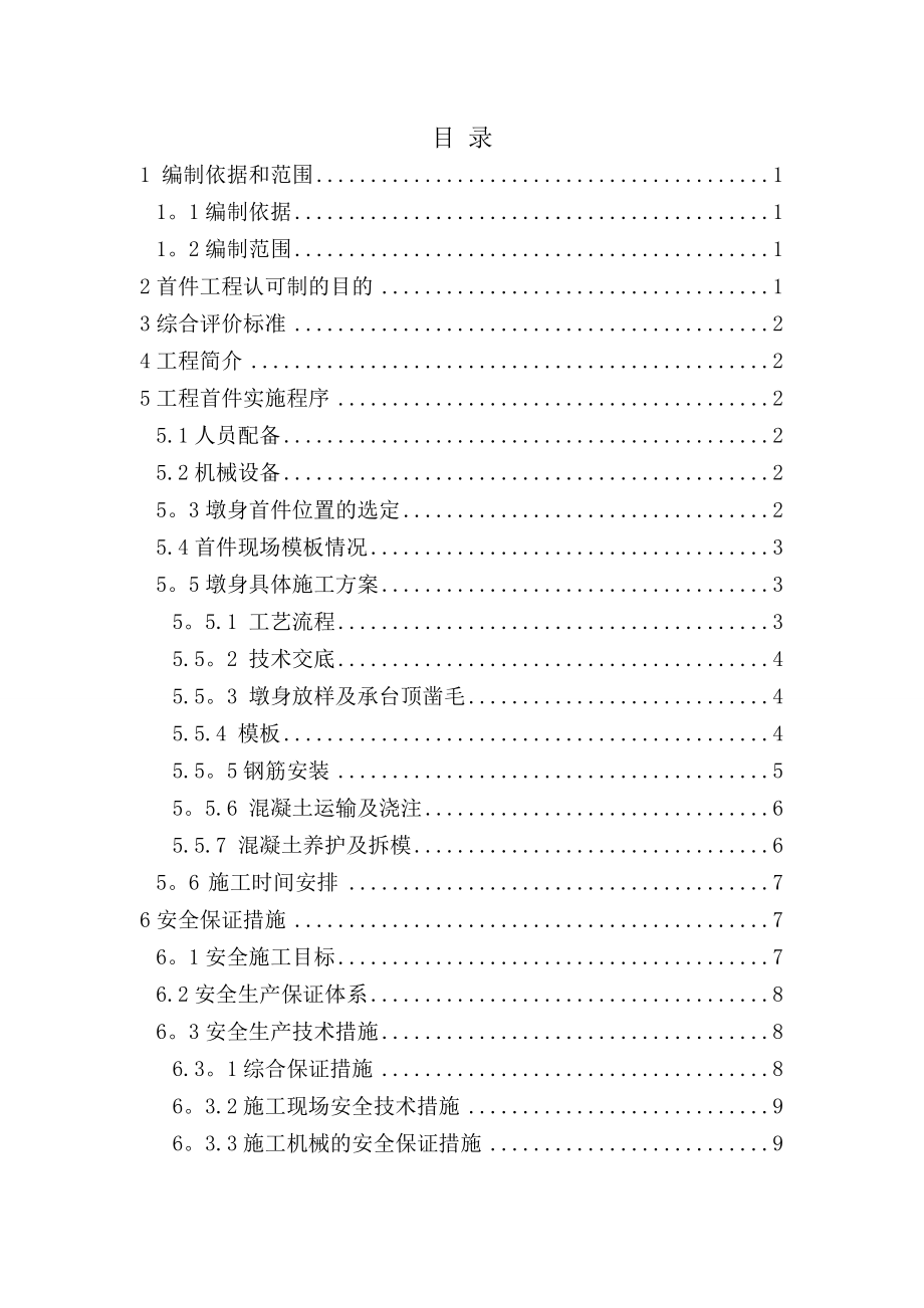 【建筑施工方案】墩身首件施工方案.doc_第1页