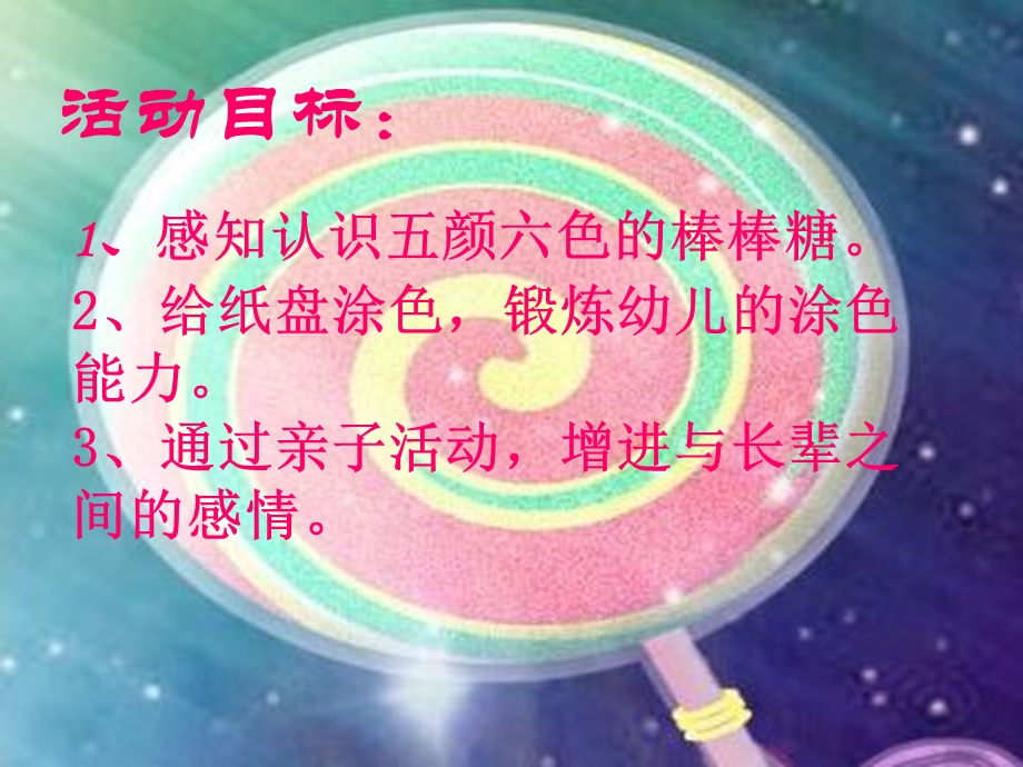 中班活动：棒棒糖.ppt_第2页