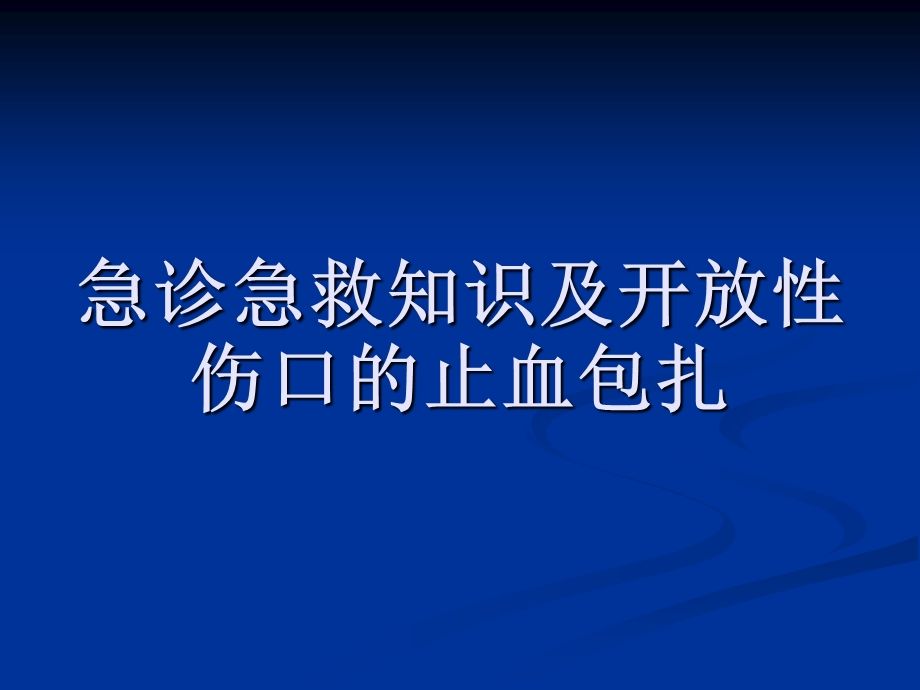 介绍一种急诊急救知识止血包扎.ppt_第1页