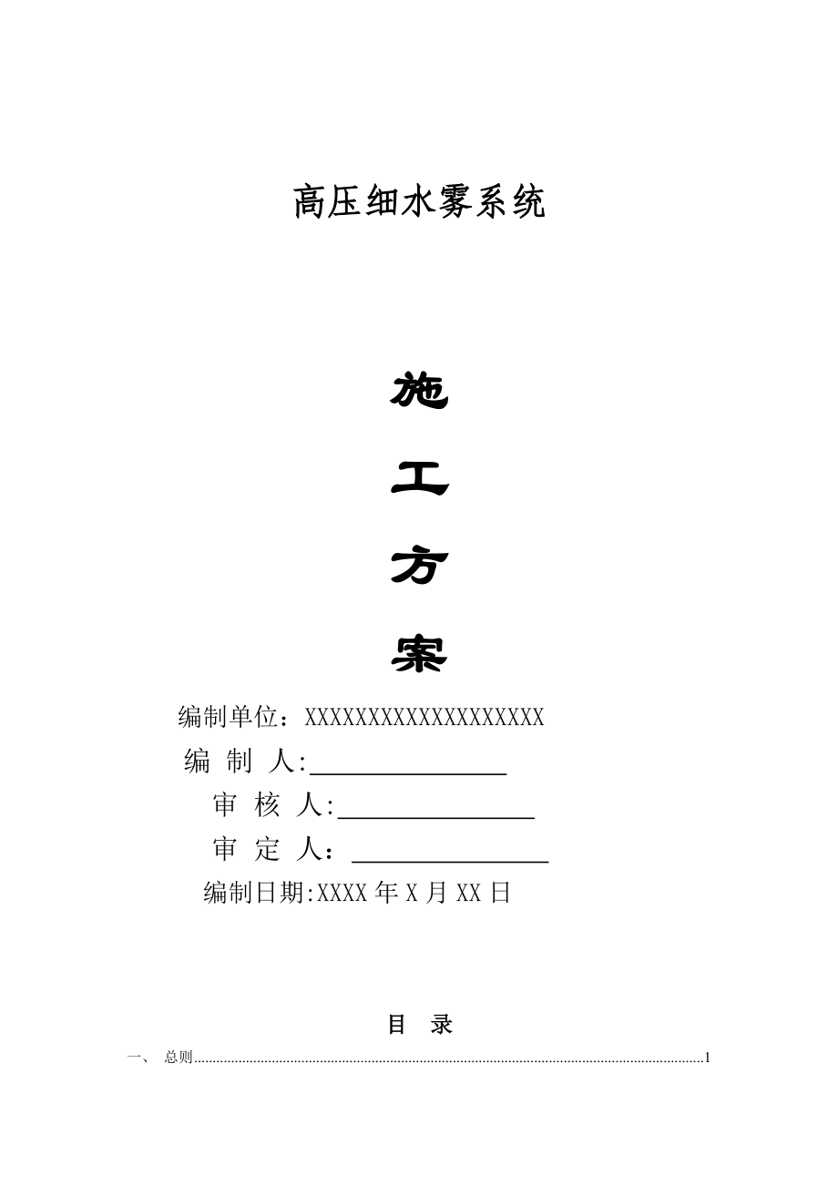 【施工方案】高压细水雾灭火系统施工方案.doc_第1页