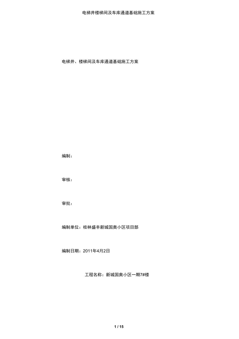 【文档】电梯井楼梯间及车库通道基础施工方案.doc_第1页