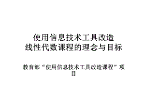 使用信息技术工具改造线性代数课程的理念与目标.ppt