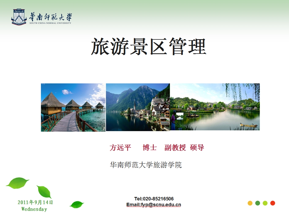 人文旅游景区概述.ppt_第1页