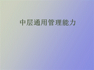 中层通用管理能力之一角色认知.ppt