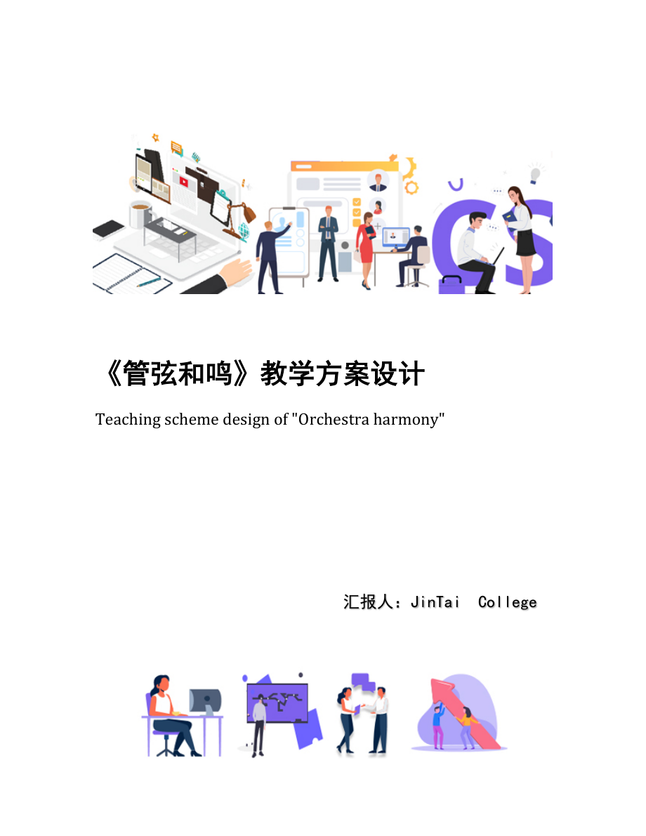 《管弦和鸣》教学方案设计.docx_第1页