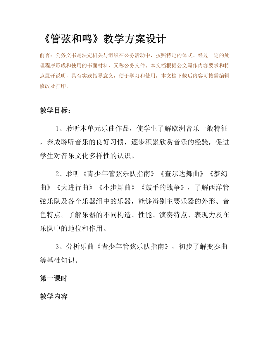 《管弦和鸣》教学方案设计.docx_第2页