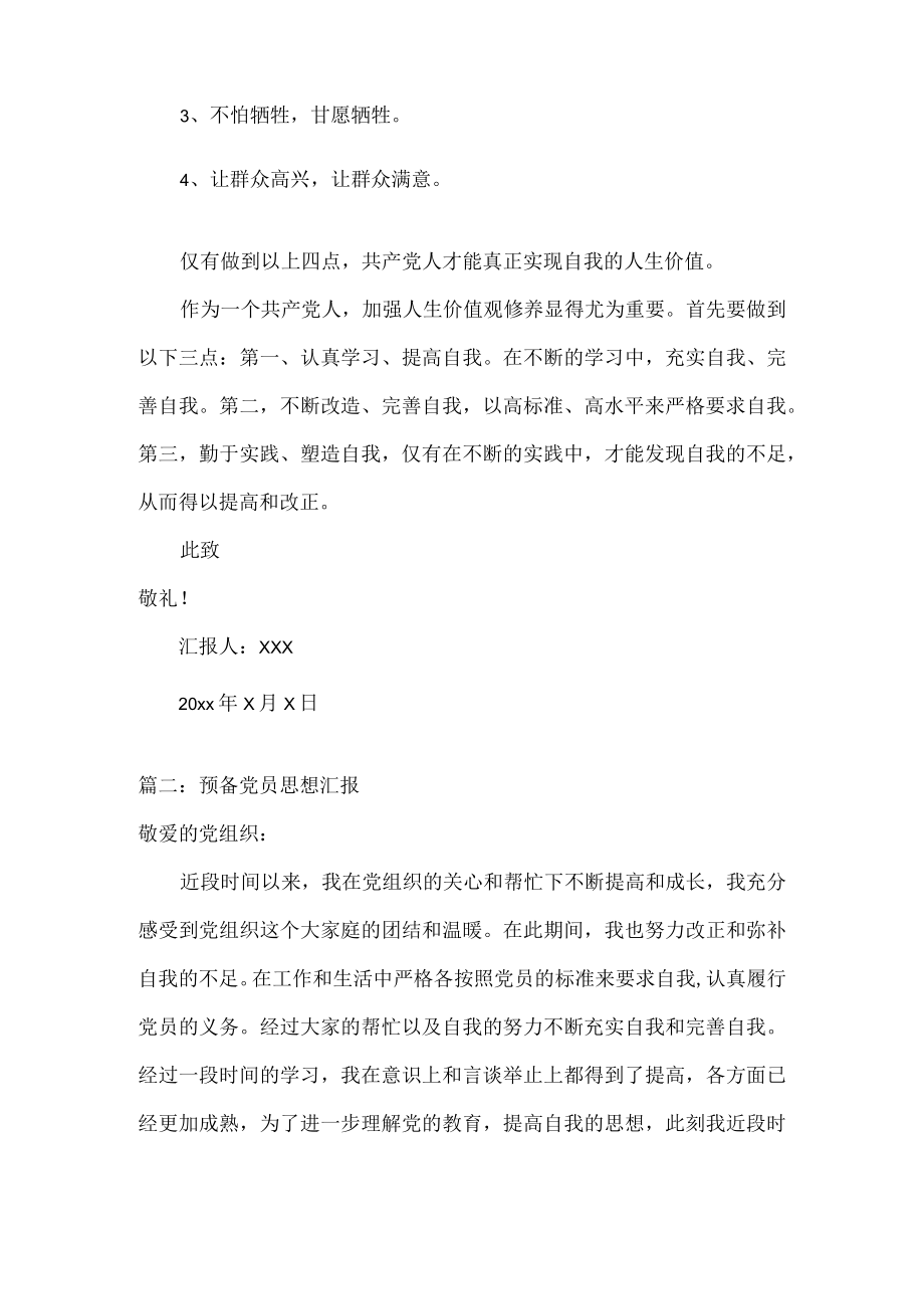 预备党员思想汇报范文两篇.docx_第2页