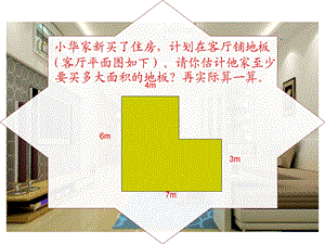 人教版五年级上册多边形的面积《组合图形面积》.ppt