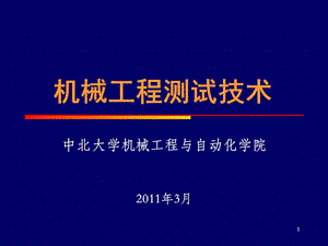 中北大学4测试信号的转换与调理.ppt