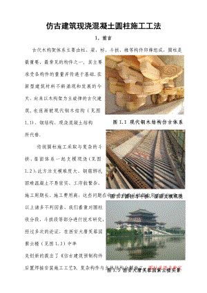 【整理版施工方案】仿古建筑现浇混凝土圆柱施工工法.doc