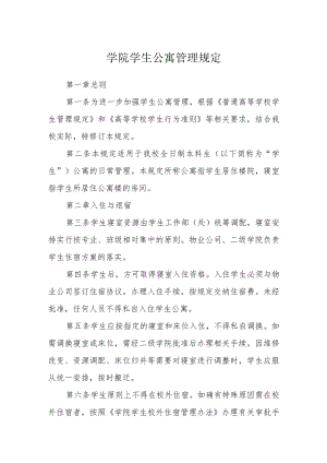 学院学生公寓管理规定.docx