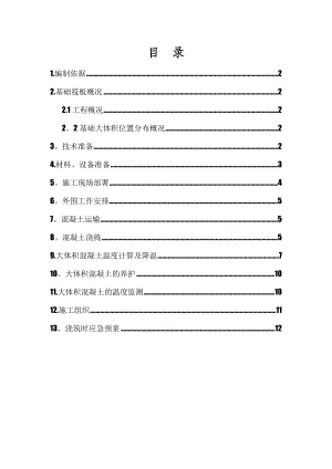 【建筑施工方案】筏板基础大体积混凝土施工方案剖析.doc