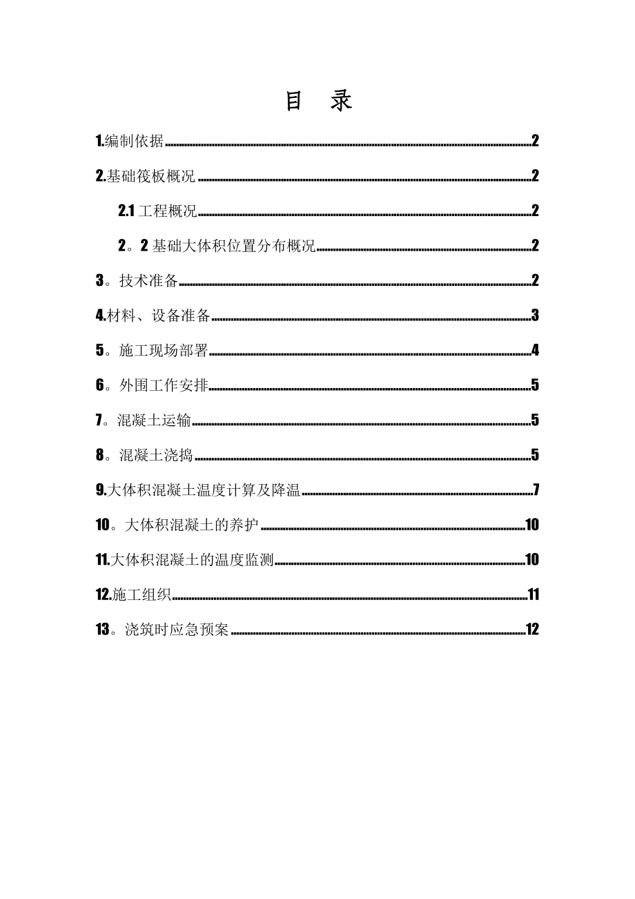 【建筑施工方案】筏板基础大体积混凝土施工方案剖析.doc_第1页