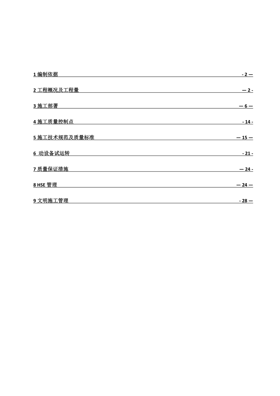 【建筑施工方案】设备安装施工方案.doc_第2页