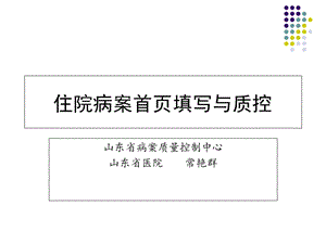 住院病案首页填写与质控.ppt