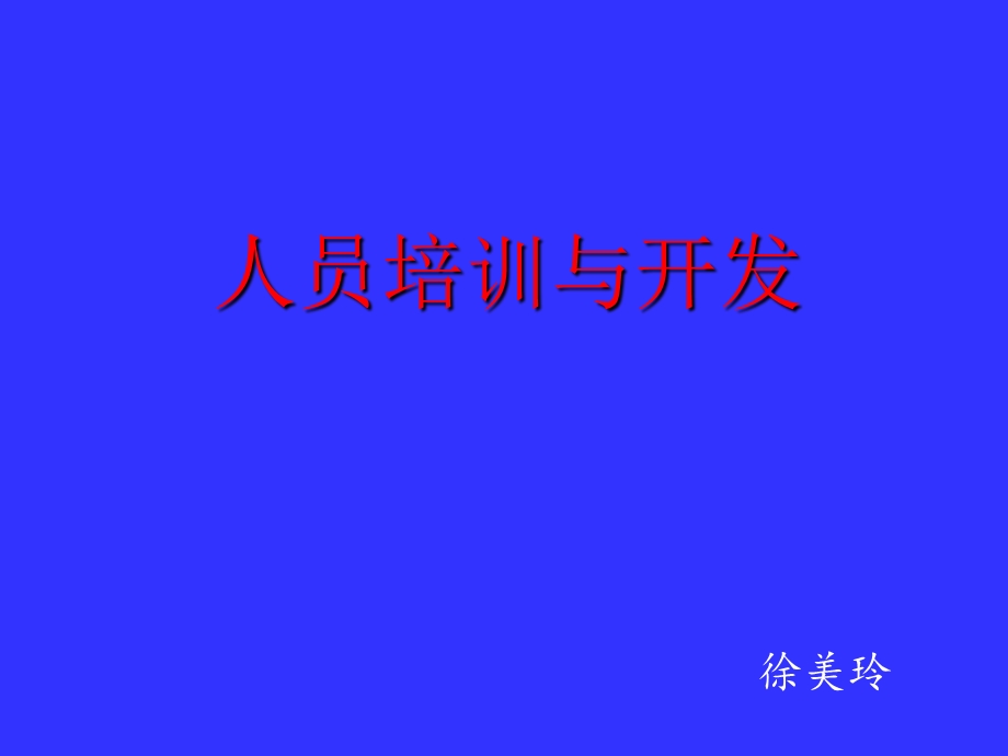 人员培训与开发概述.ppt_第1页