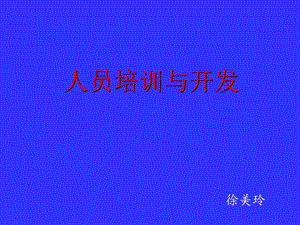 人员培训与开发概述.ppt