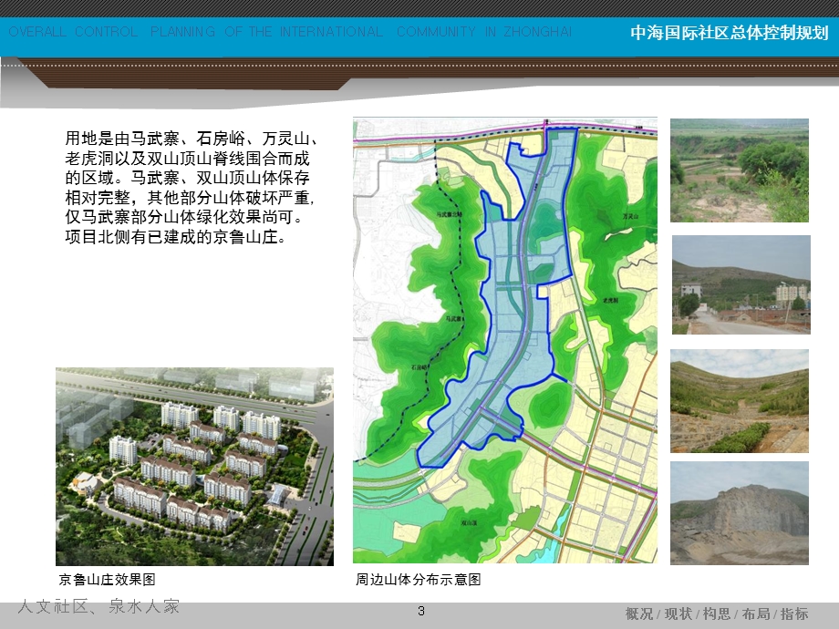 中海国际社区整体规划设计.ppt_第3页