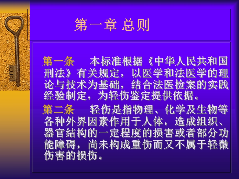 人体轻伤鉴定标准释义.ppt_第1页