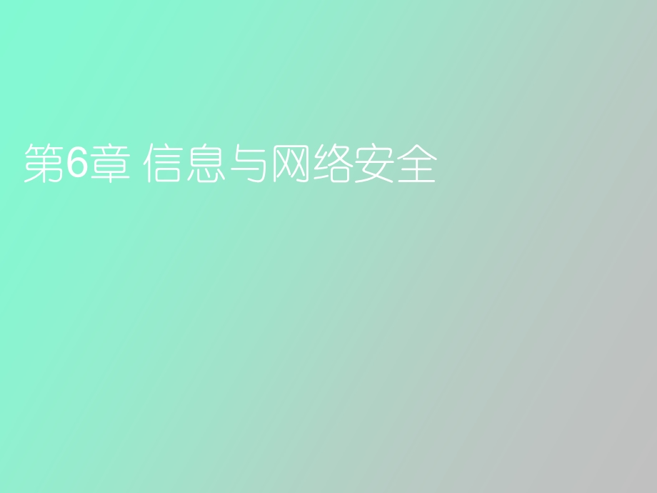 信息与网络安全.ppt_第1页