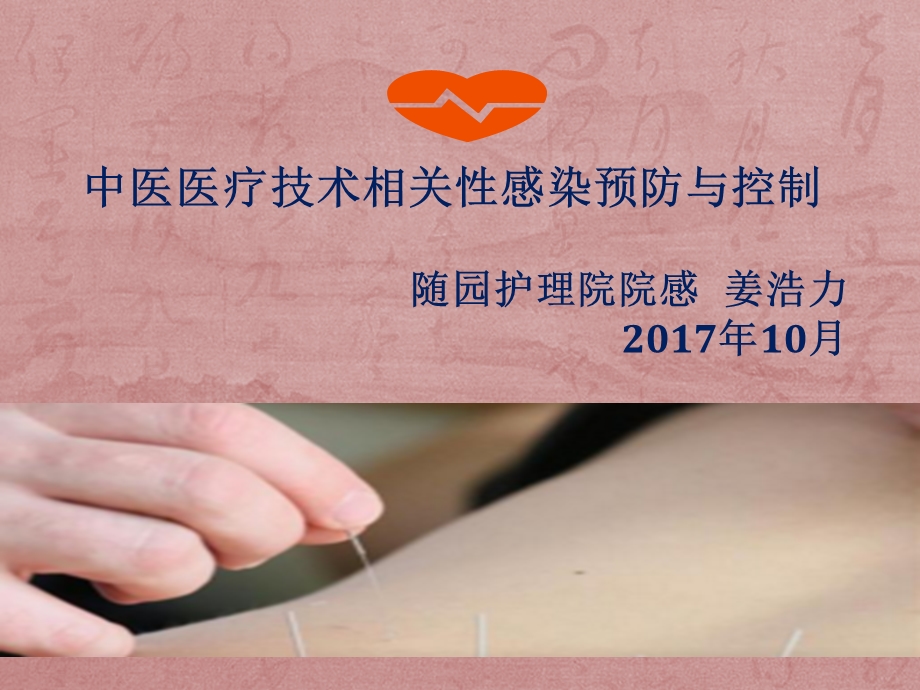 中医医疗技术相关性感染预防与控制.ppt_第1页