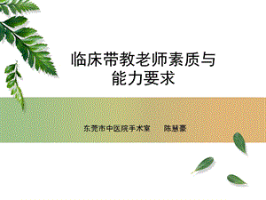 临床带教老师素质与能力要求内容.ppt