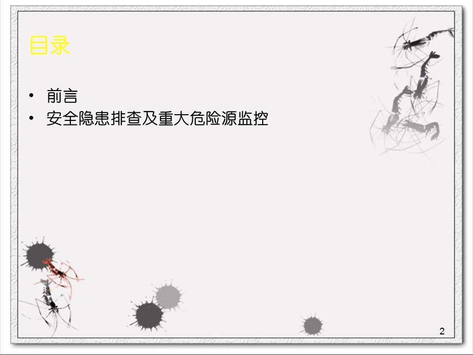 企业安全生产隐患排查治理PPT.ppt_第2页