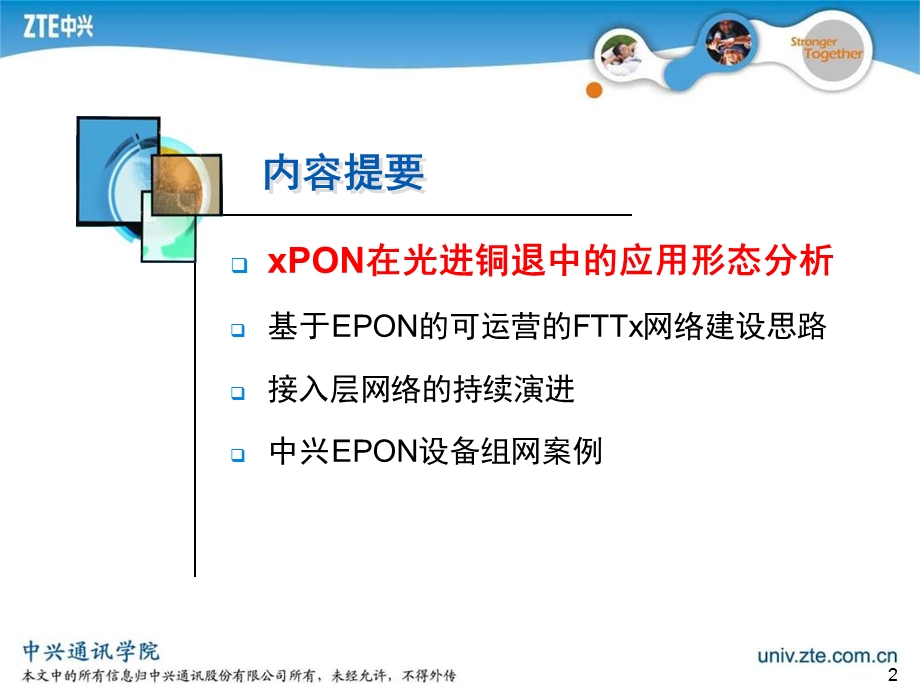 中兴通讯光进铜退组网及业务解决方案探讨.ppt_第2页