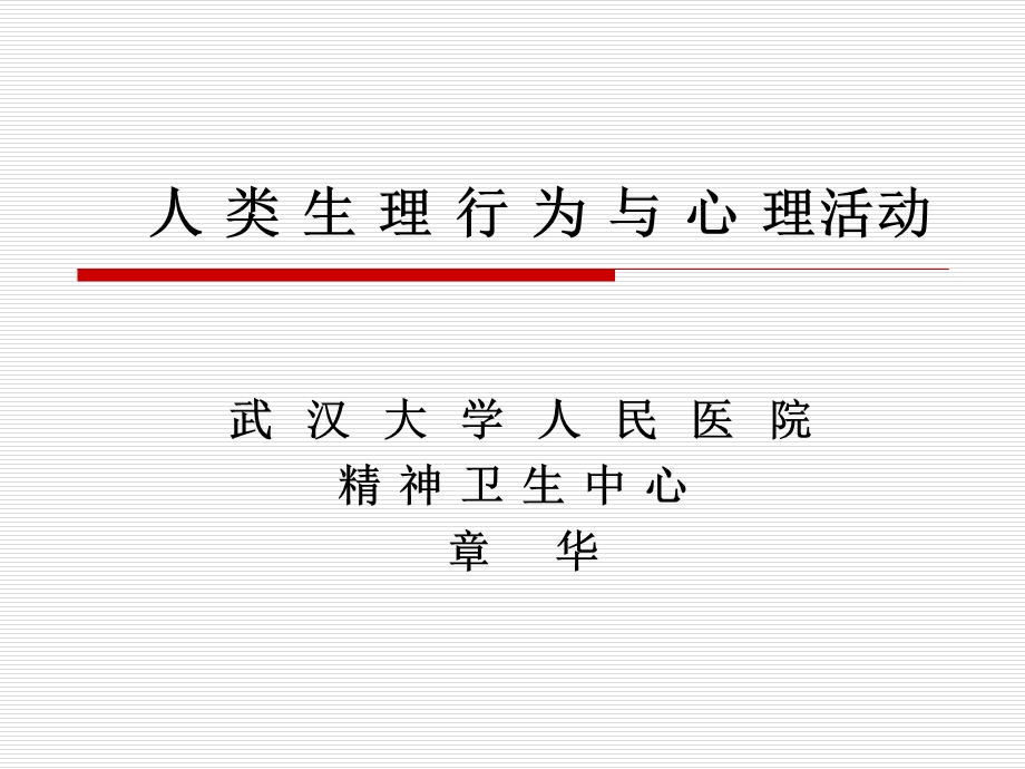 人类生理行为与心理活动-11年.ppt_第1页