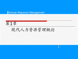 人力资源管理第一章-现代人力资源管理概论.ppt