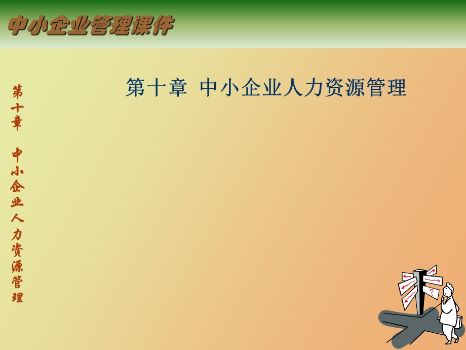 中小企业人力资源管理.ppt_第1页