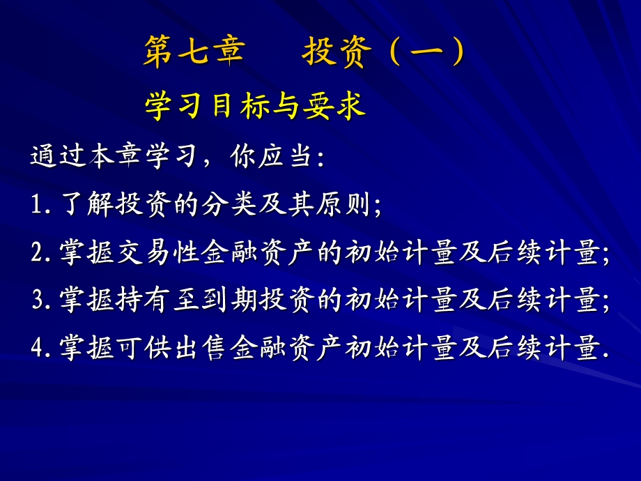 中级财务会计第07章投资(一).ppt_第1页